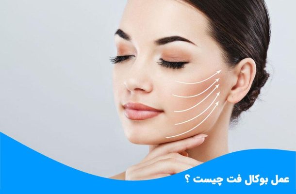 عمل بوکال فت چگونه باعث زیبایی صورت می‌شود؟