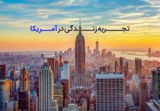 تجربه زندگی در آمریکا در کنار تحصیل