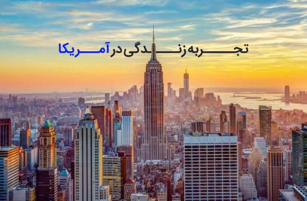 تجربه زندگی در آمریکا در کنار تحصیل