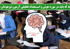 هر آنچه که باید در مورد هوش و استعداد تحلیلی آزمون تیزهوشان بدانید!