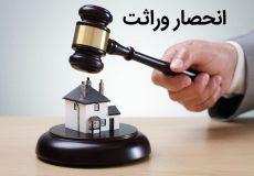 شرایط و قوانین انحصار وراثت در سال ۱۴۰۳