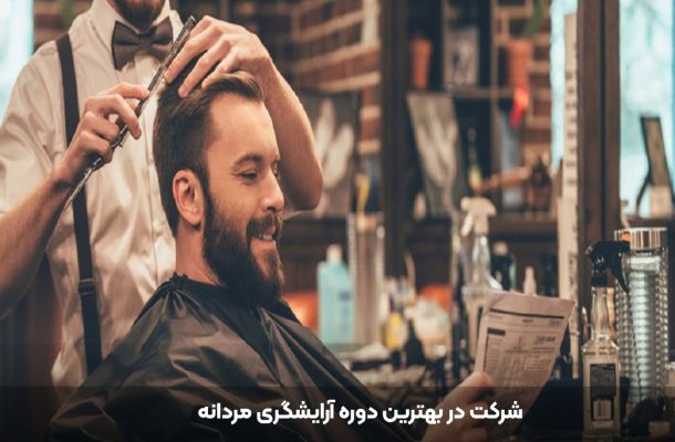 بهترین و معتبرترین آموزشگاه آرایشگری مردانه