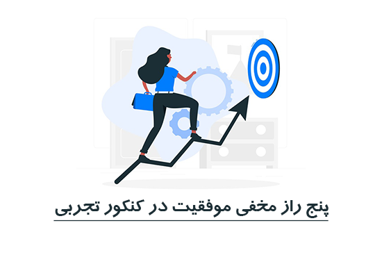 پنج راز مخفی موفقیت در کنکور تجربی+ آمار جنجالی از داوطلبین کنکور