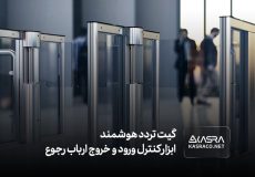 گیت تردد هوشمند کسرا ابزار حرفه ای کنترل ورود و خروج ارباب رجوع