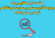 ۸ دلیل طلایی برای سرمایه گذاری سئو وب سایت فروشگاهی شما در سال ۱۴۰۲