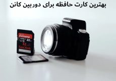 بهترین کارت حافظه برای دوربین کانن