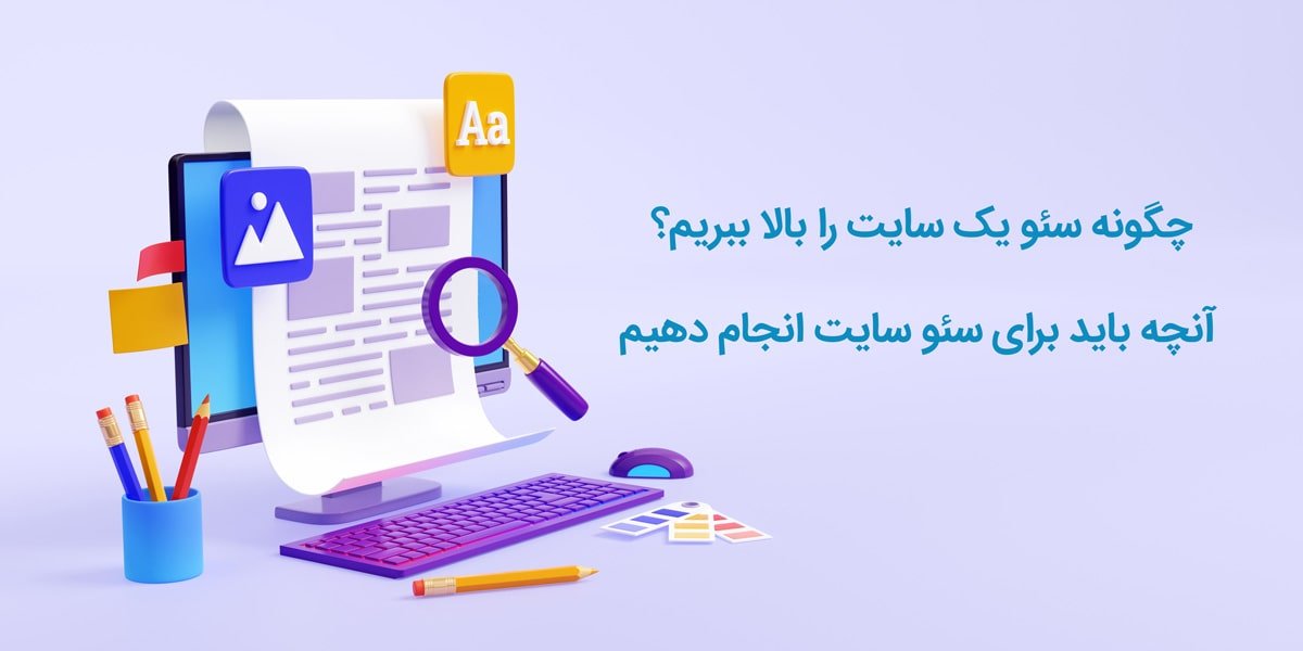 چرا باید سئو سایت را بهبود ببخشیم