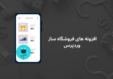 بهترین افزونه های وردپرس برای فروشگاه آنلاین