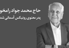 پدر معنوی رونیکس آسمانی شد.