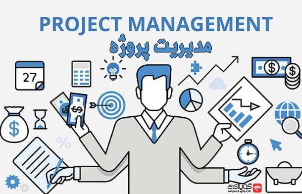 آشنایی با نرم‌افزارهای مدیریت پروژه و تفاوت آن‌ها با CRM