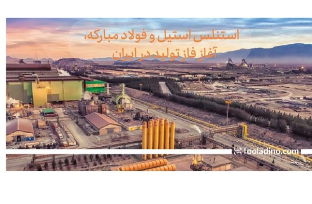 استنلس استیل و فولاد مبارکه، آغاز فاز تولید در ایران