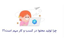 اهمیت تولید محتوا برای کسب و کارها