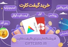 خرید لحظه ای گیفت کارت‌