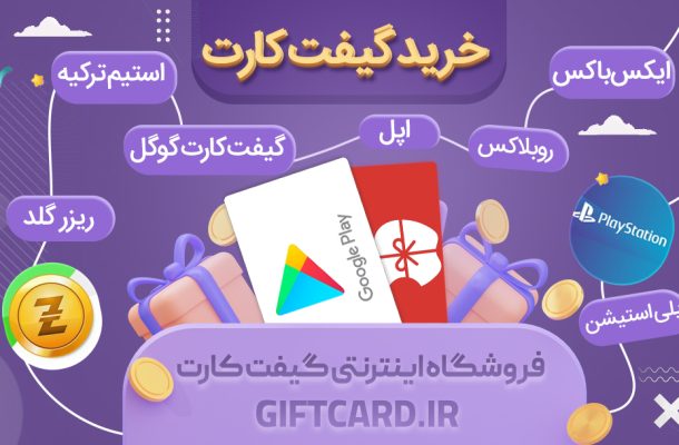 خرید لحظه ای گیفت کارت‌