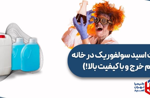 ساخت اسیدسولفوریک در خانه (کم هزینه و با کیفیت بالا)