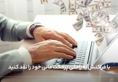 با فراکنش به راحتی پرفکت مانی خود را نقد کنید.