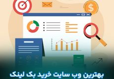 نکات قوی در انتخاب بهترین سایت خرید بک لینک کشوری