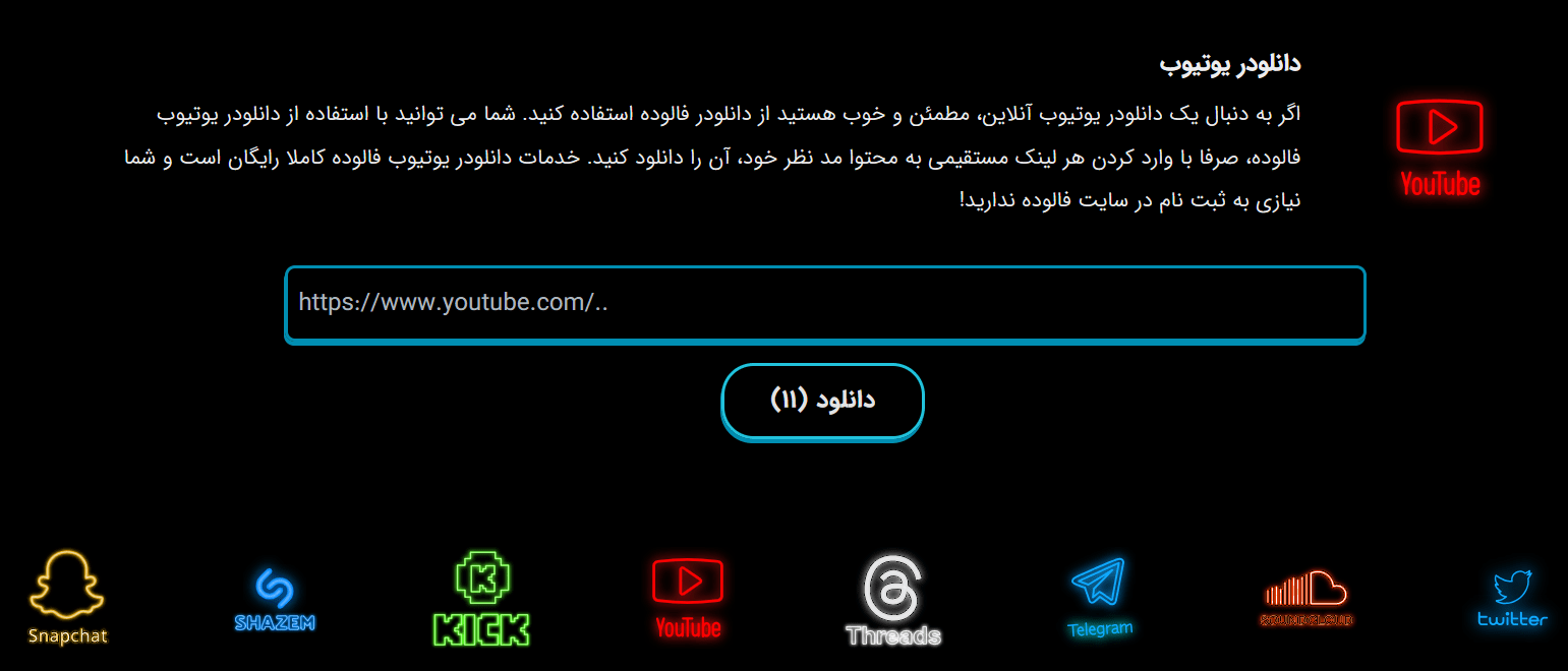 یوتیوب دانلودر فالوده