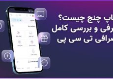 تاپ چنج چیست؟(“صرافی تاپ چنج کجاست؟” + شماره کیف پول «TC PAY»)