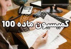 شکایت در کمیسیون ماده صد چه مراحلی دارد؟