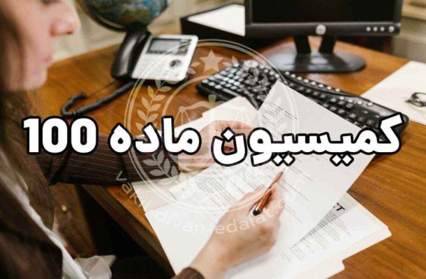 شکایت در کمیسیون ماده صد چه مراحلی دارد؟