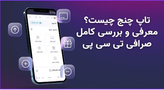 تاپ چنج چیست؟(“صرافی تاپ چنج کجاست؟” + شماره کیف پول «TC PAY»)