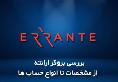 بروکر ارانته “errante” [معرفی حساب سنتی(نانو) و جایگزین آن در بروکر ارانته]