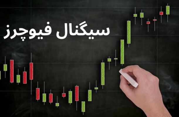 سیگنال فیوچرز؛ راهنمای جامع سیگنال Futures [معرفی بهترین منابع ارائه دهنده]