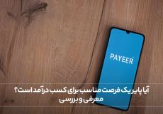 آیا پایر یک فرصت مناسب برای کسب درآمد است؟ معرفی و بررسی