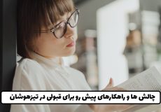 چالش ها و راهکارهای پیش رو برای قبولی در تیزهوشان