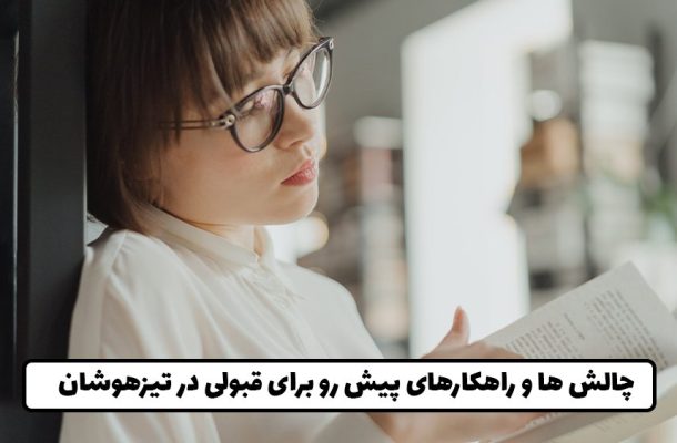 چالش ها و راهکارهای پیش رو برای قبولی در تیزهوشان