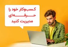 حسابداری ویژه کسب و کارهای کوچک و نوپا