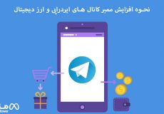 نحوه افزایش ممبر کانال های ایردراپی و ارز دیجیتال