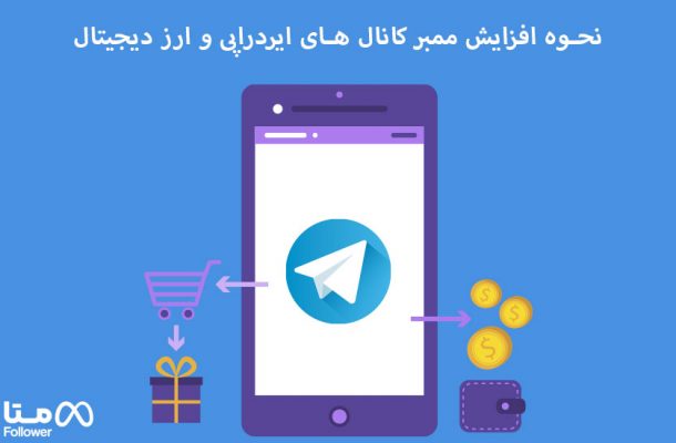 نحوه افزایش ممبر کانال های ایردراپی و ارز دیجیتال