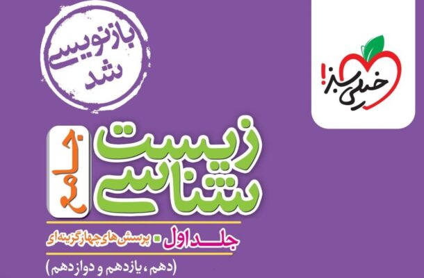 کاربردی ترین کتاب تست زیست کنکور تجربی