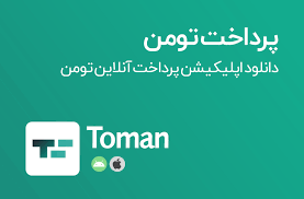 نصب تومن برای ایفون