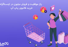 راز موفقیت و فروش میلیونی در اینستاگرام خرید فالوور پاپ آپ