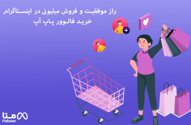 راز موفقیت و فروش میلیونی در اینستاگرام خرید فالوور پاپ آپ