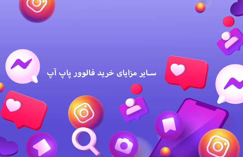 سایر مزایای خرید فالوور پاپ آپ