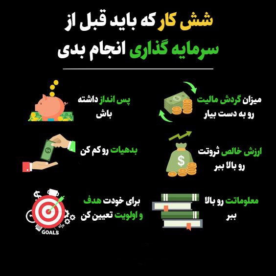 شش کار که باید قبل از سرمایه گذاری انجام بدی