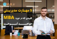 ۵ مهارت مدیریتی کلیدی و مهم در دوره MBA