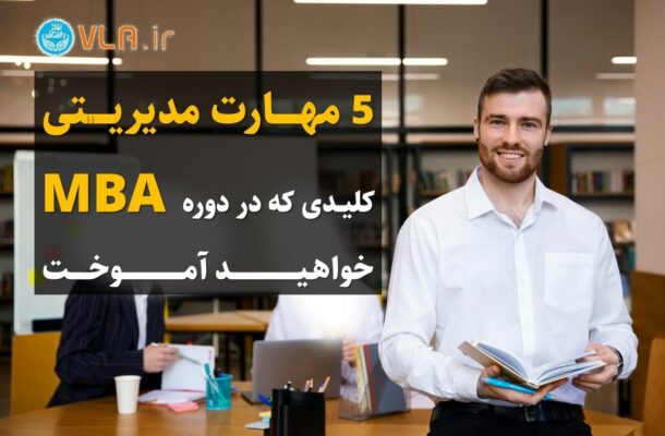 ۵ مهارت مدیریتی کلیدی و مهم در دوره MBA