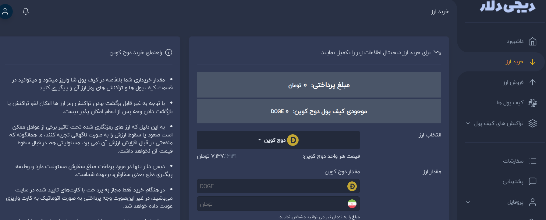 نحوه خرید دوج‌کوین از دیجی دلار