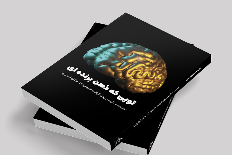 کتاب تویی که ذهن برنده ای
